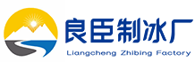 北京大兴区良臣制冰厂